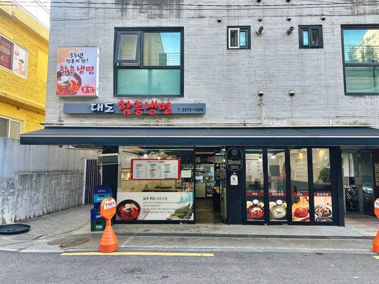 대도함흥냉면 이미지