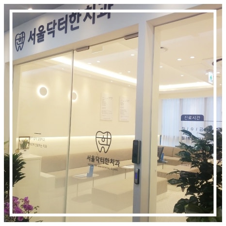 서울닥터한치과의원 이미지