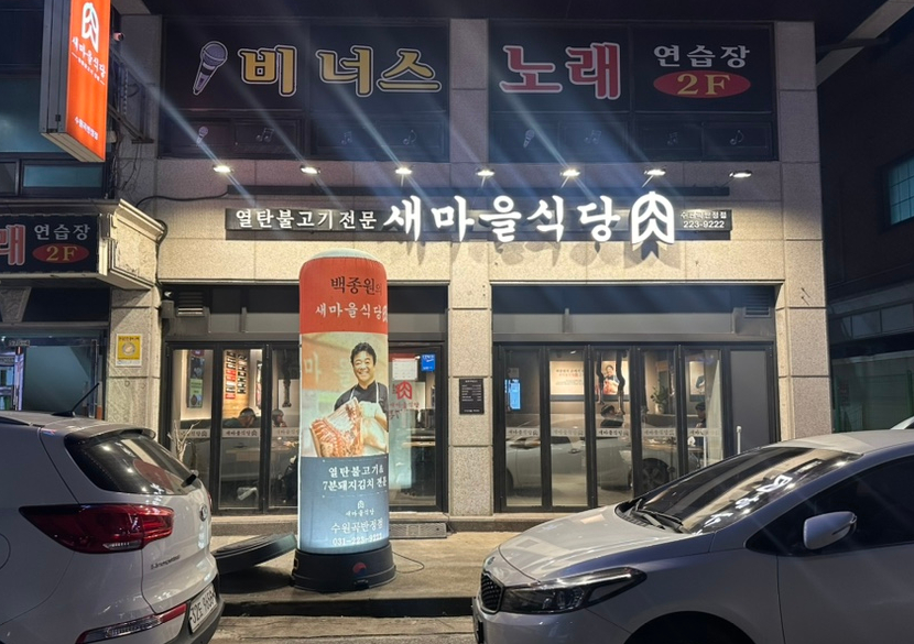 새마을식당수원곡반정점 이미지