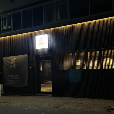 선약 쌍촌점 이미지
