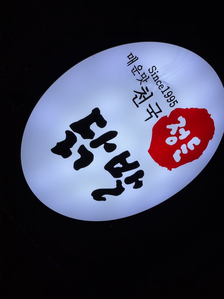 정든닭발성대점 이미지