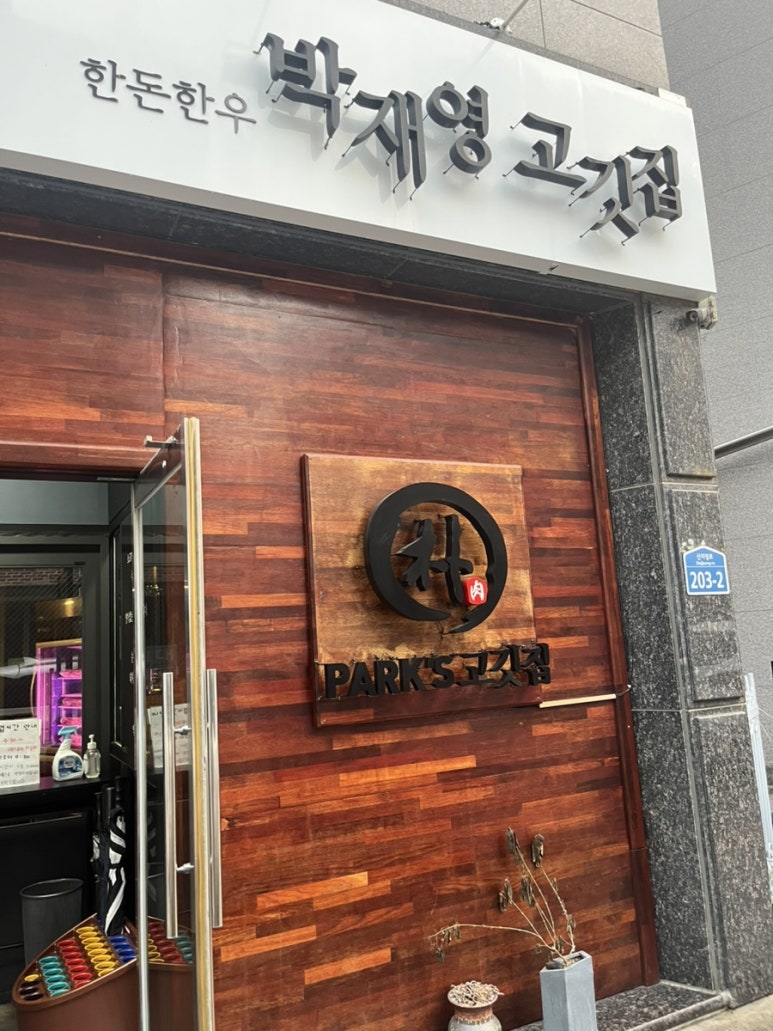 박재영고깃집 이미지