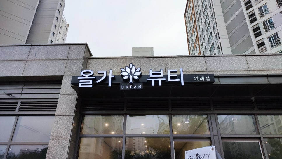 올가드림뷰티 이미지