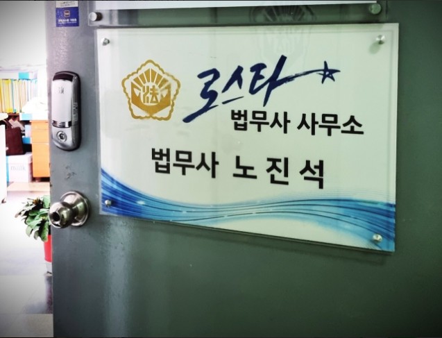 로스타법무사사무소 이미지