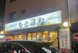 서가네황소곱창 본점 사진 8