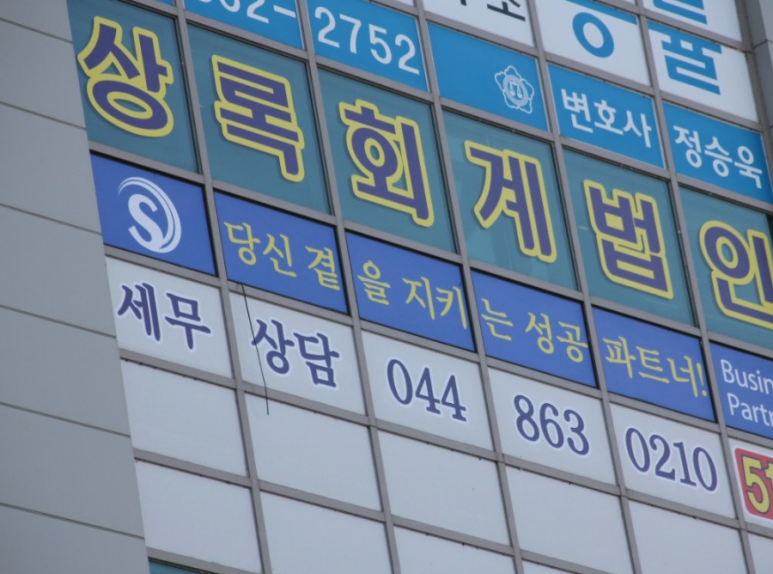 상록세무회계사무소 이미지