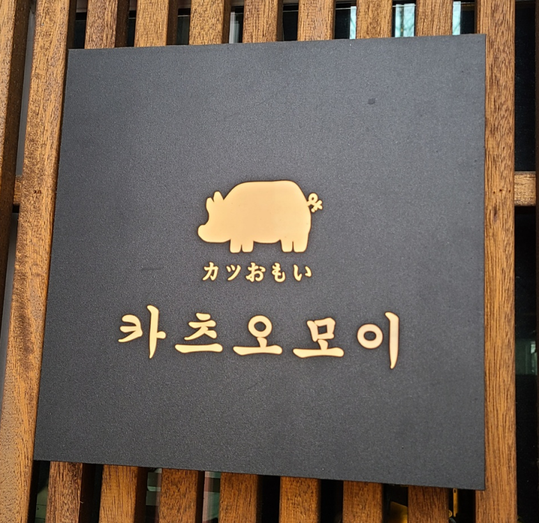 카츠오모이일산점 이미지
