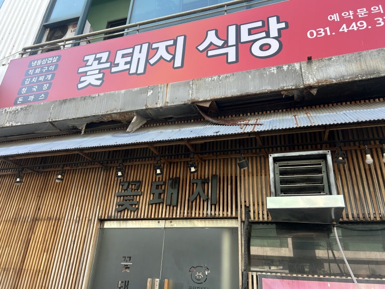 꽃돼지식당 이미지