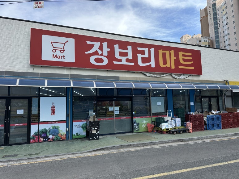 장보리마트 이미지