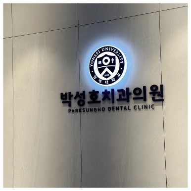박성호치과의원 이미지