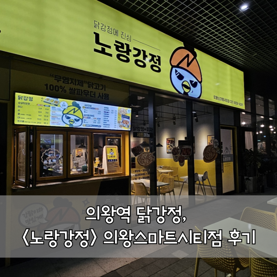 노랑강정 의왕스마트시티점 이미지