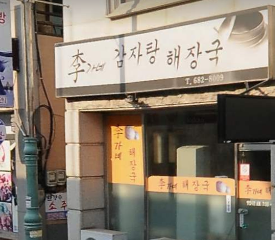 이가네 감자탕 해장국 이미지