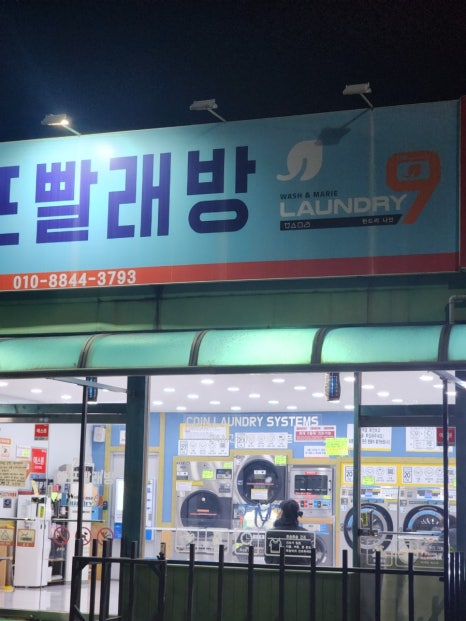 런드리나인셀프빨래방충주 이미지