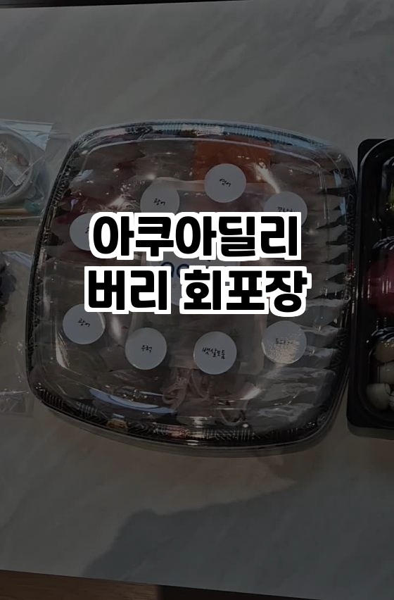 아쿠아딜리버리회포장 이미지