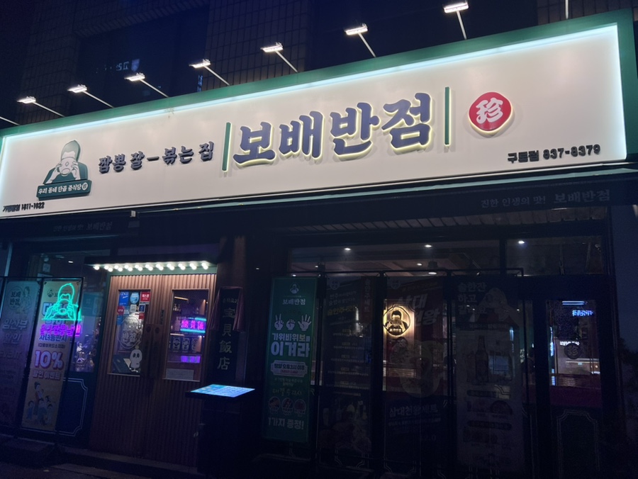 보배반점(구로점) 이미지