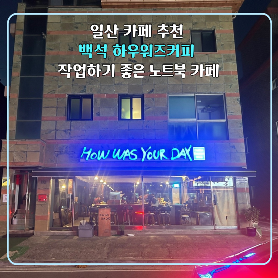 하우워즈유얼데이 이미지