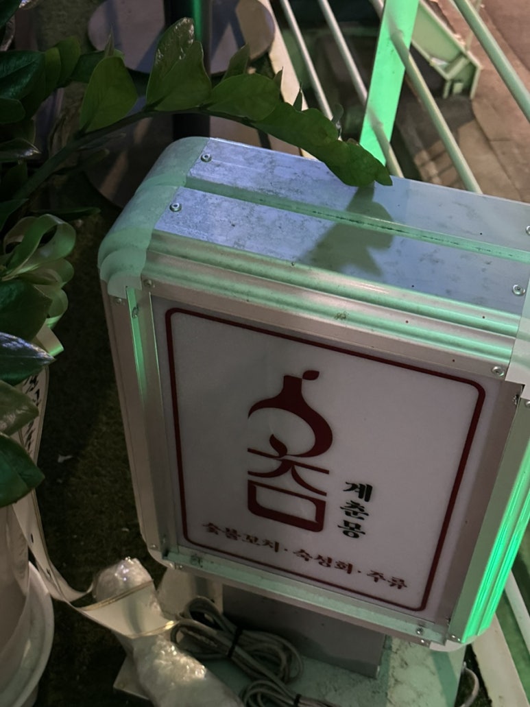 계춘몽 이미지