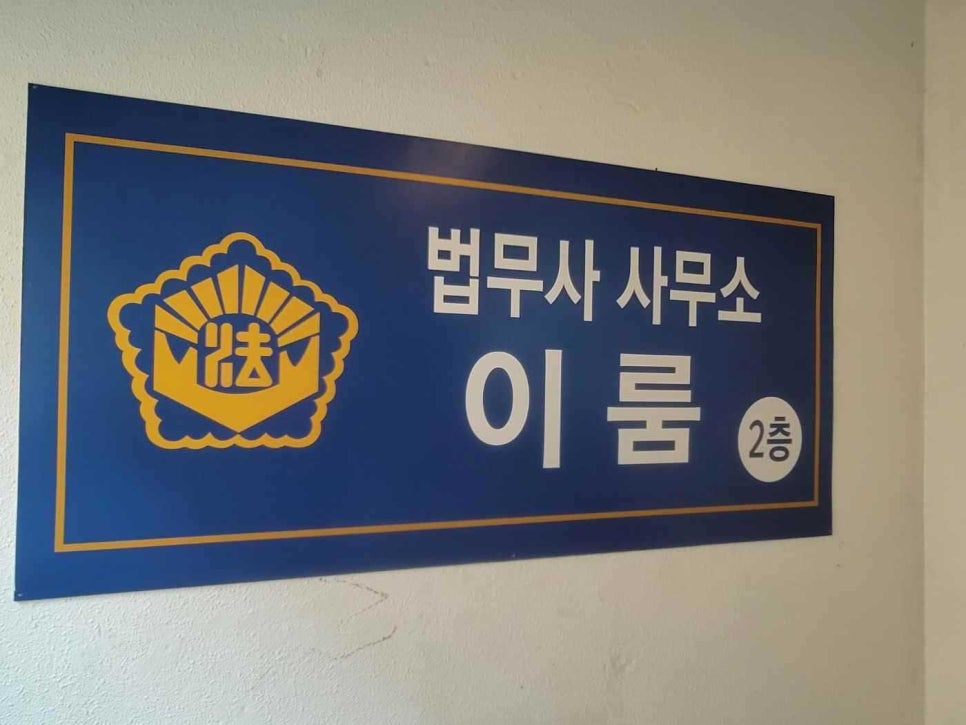 이룸법무사사무소 이미지