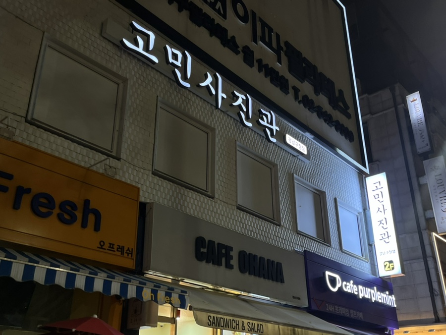고민사진관 강남구청점 이미지