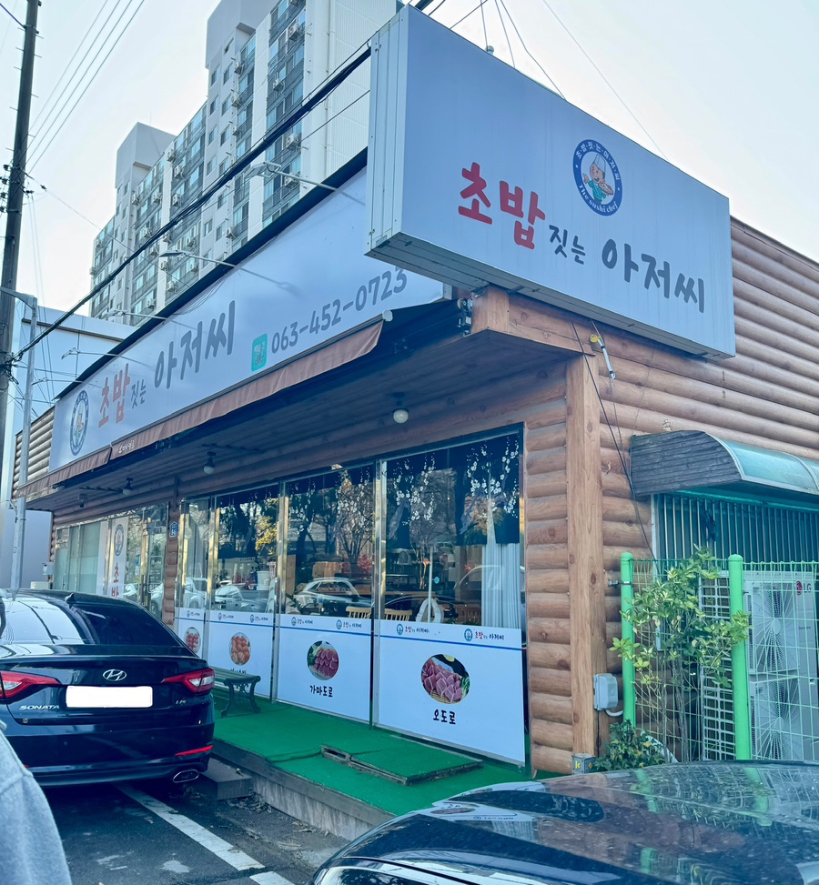 초밥짓는아저씨 이미지