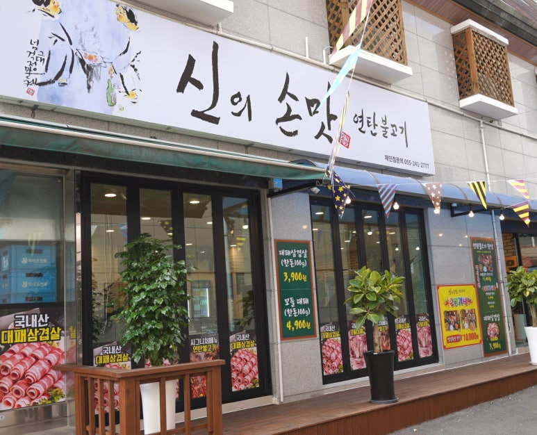 신의손맛 연탄불고기 이미지