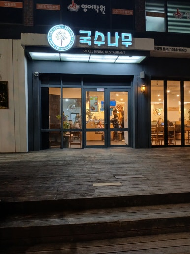 국수나무 담양점 이미지