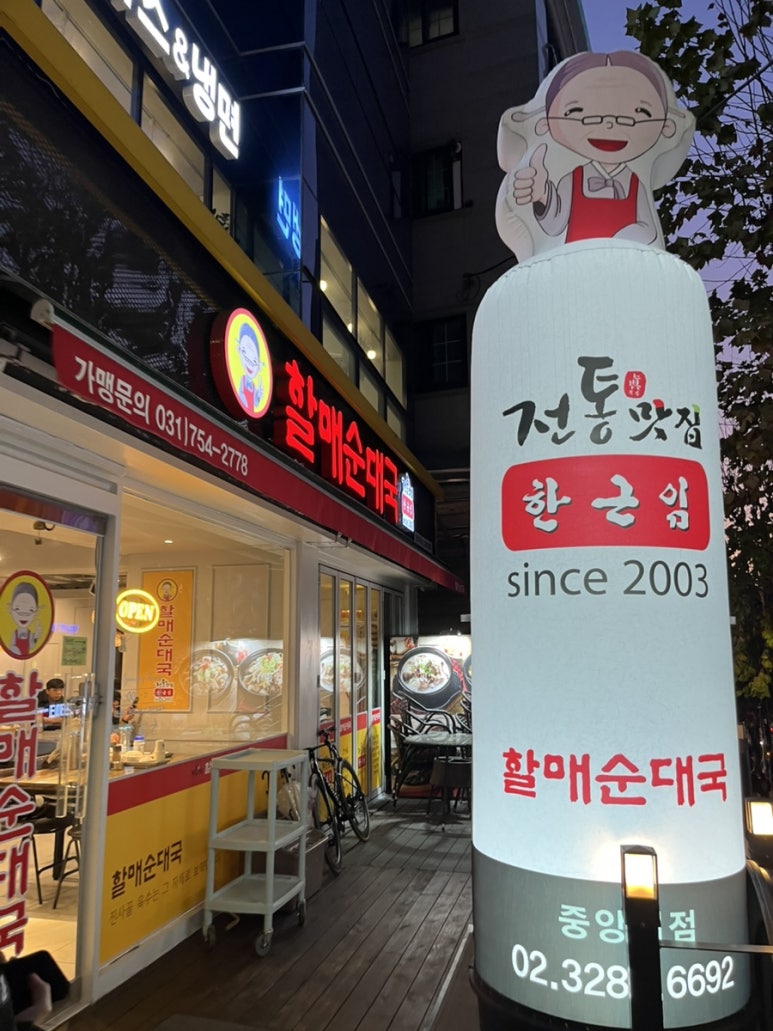 전통맛집 할매순대국 중앙대점 이미지
