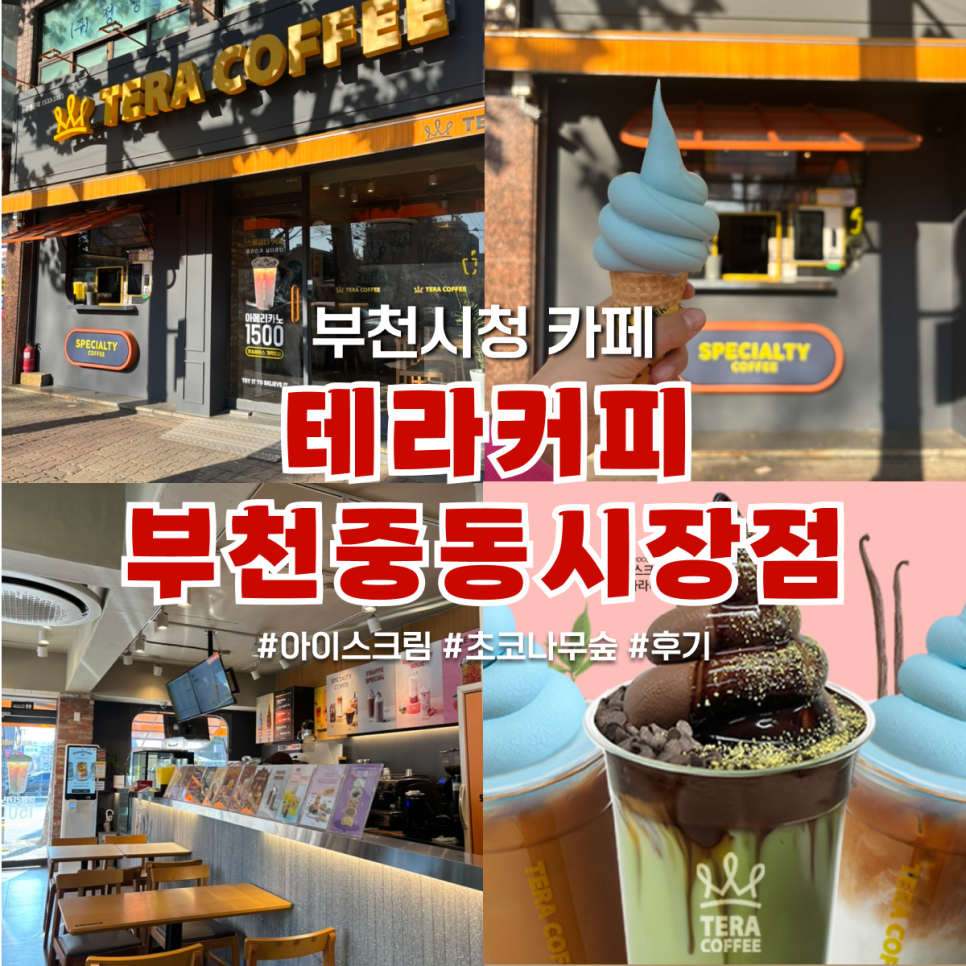 테라커피부천 이미지