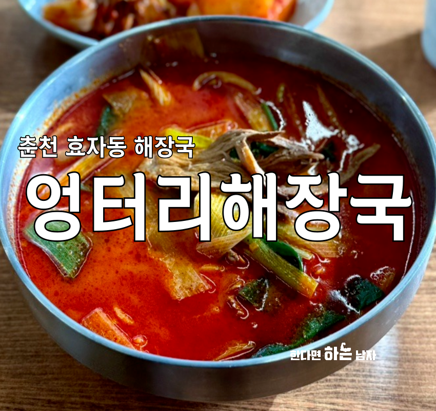 엉터리해장국춘천점 이미지