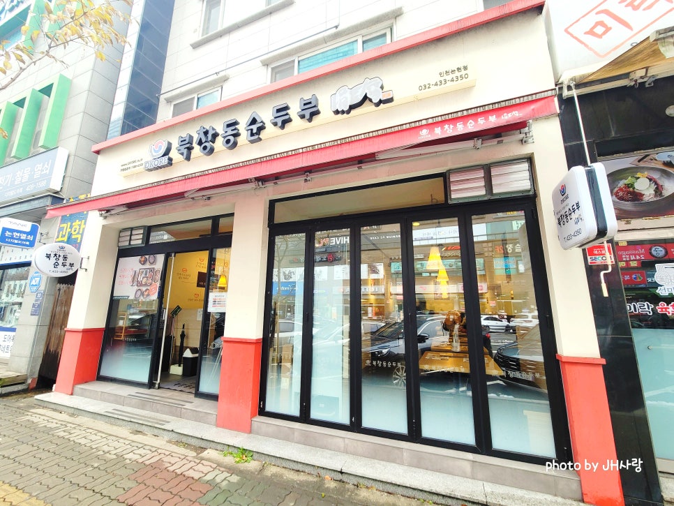 북창동순두부 인천논현점 이미지