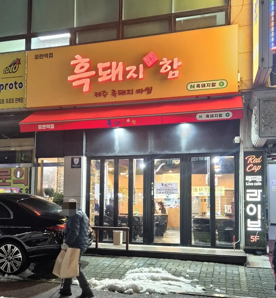 흑돼지함 이미지