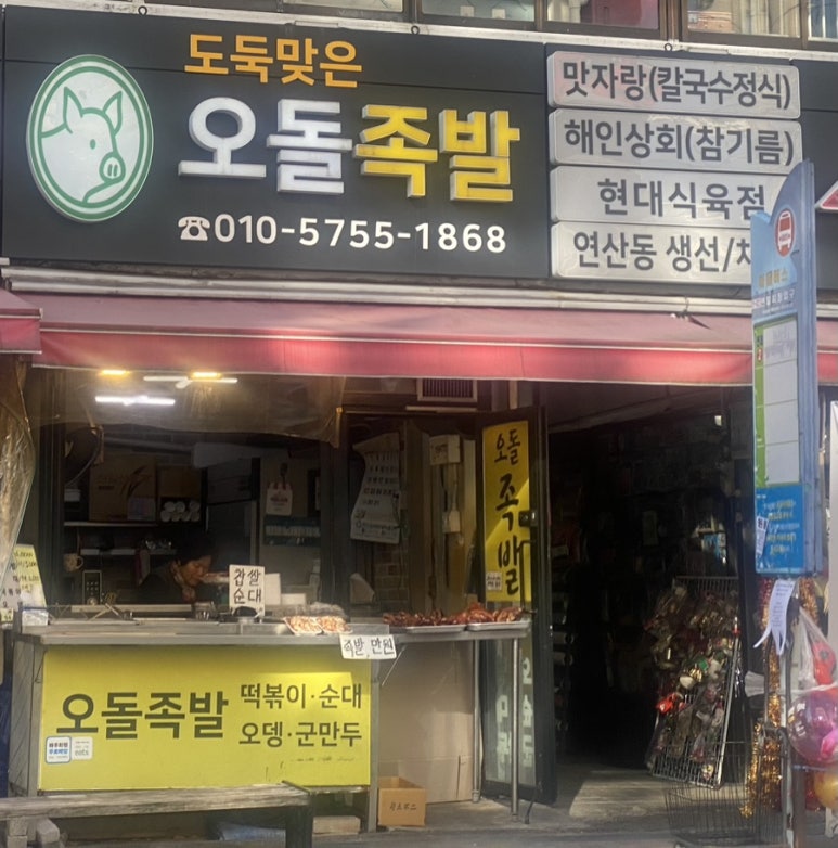 부산오돌족발 이미지