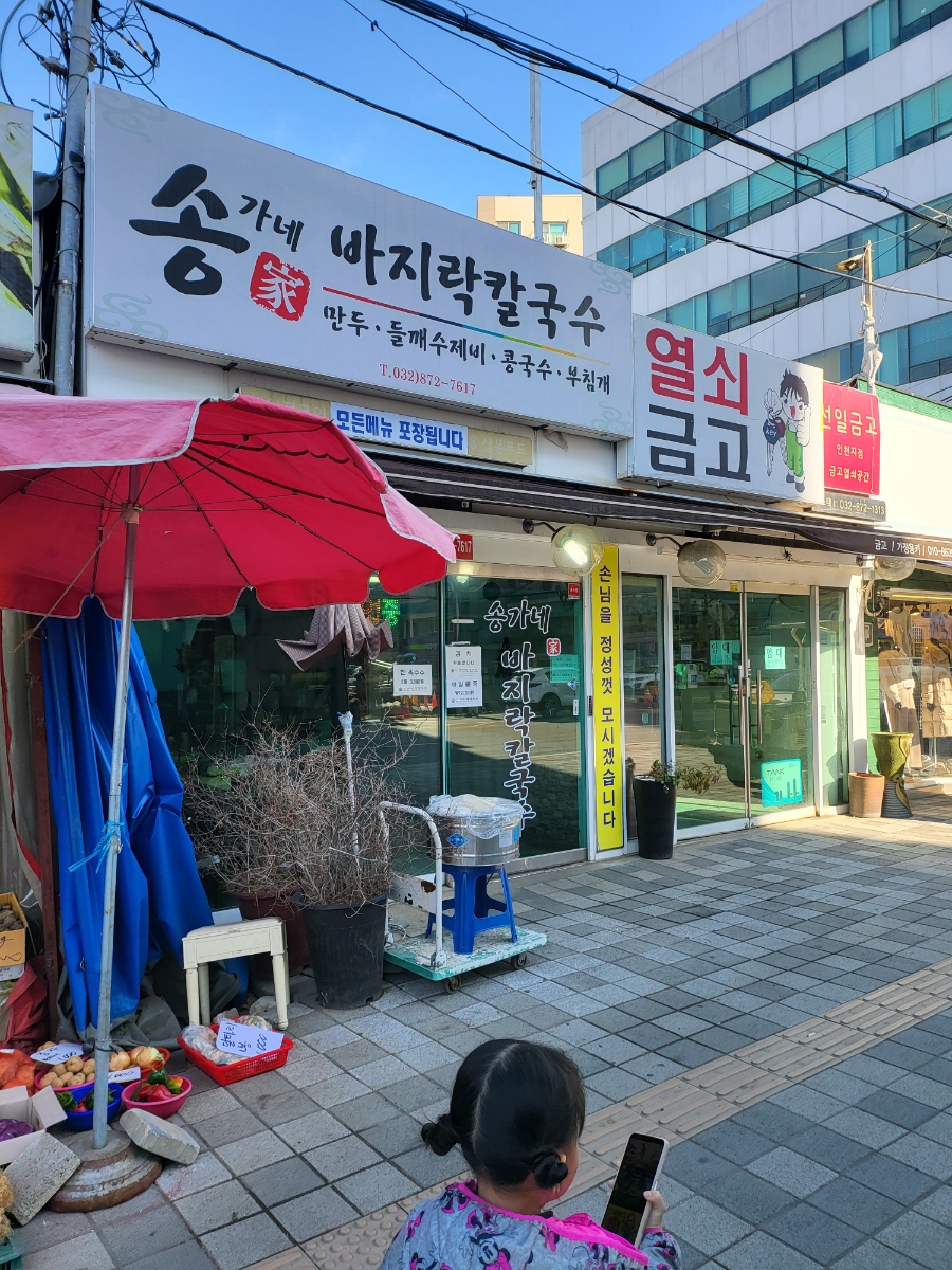송가네칼국수 이미지