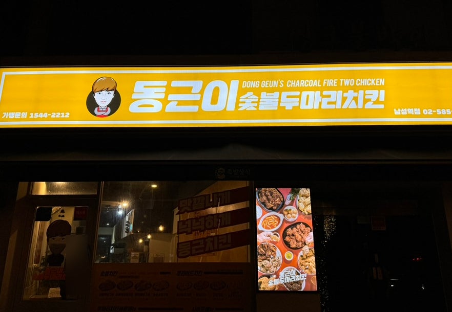 동근이숯불두마리치킨 남성역점 이미지