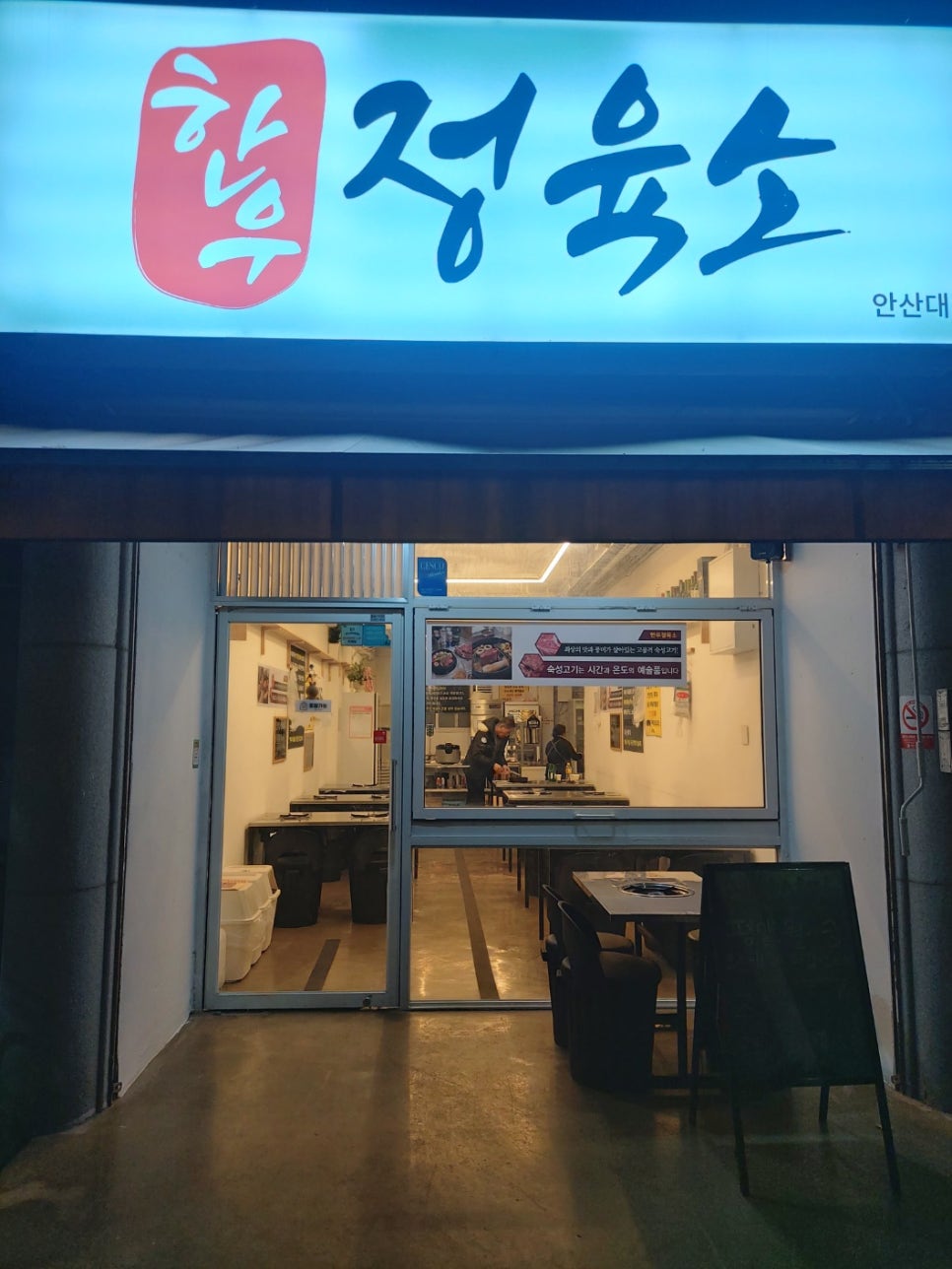 한우정육소 안산대점 이미지