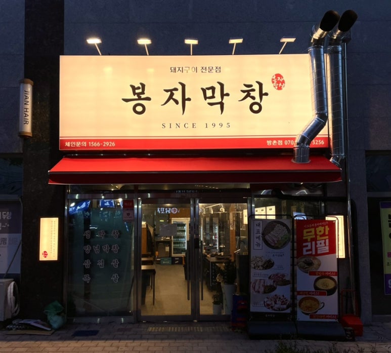 봉자막창방촌점 이미지