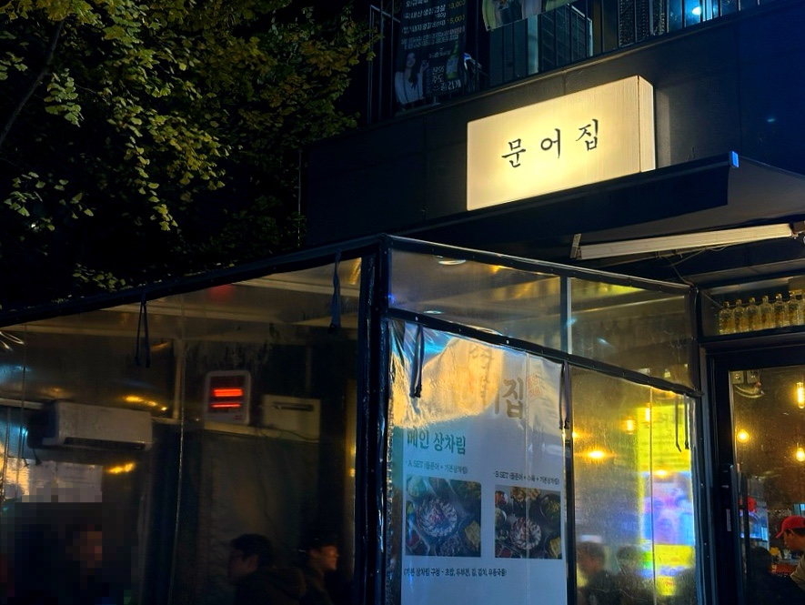 마곡문어집 이미지