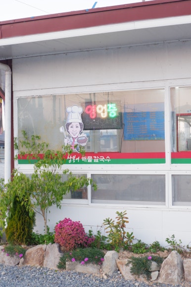 삼봉이해물칼국수 이미지