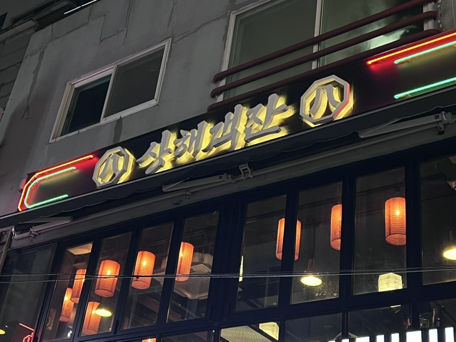 팔팔상해객잔 이미지