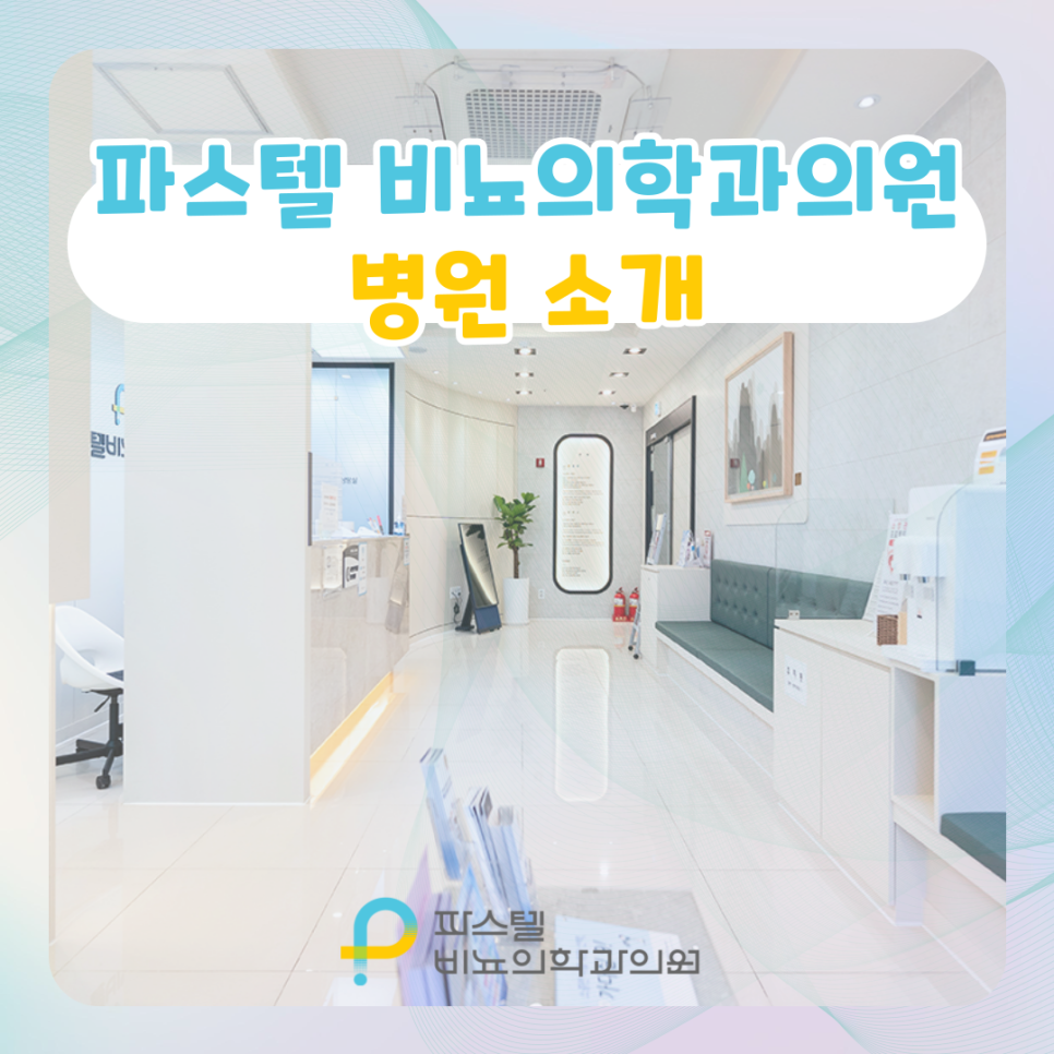 파스텔비뇨의학과의원 이미지