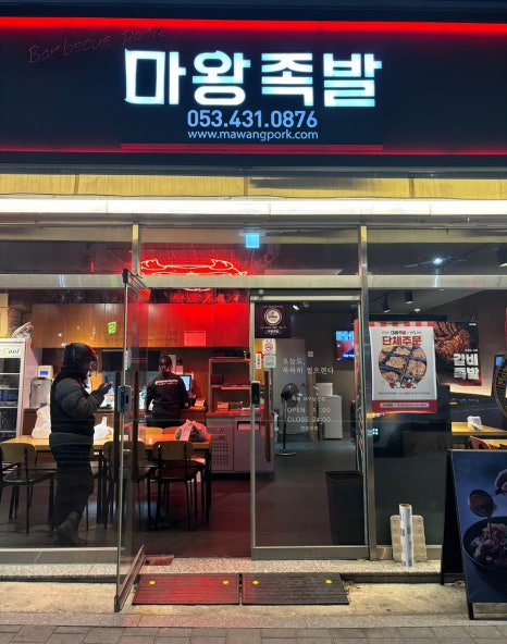 마왕족발 대구남산점 이미지