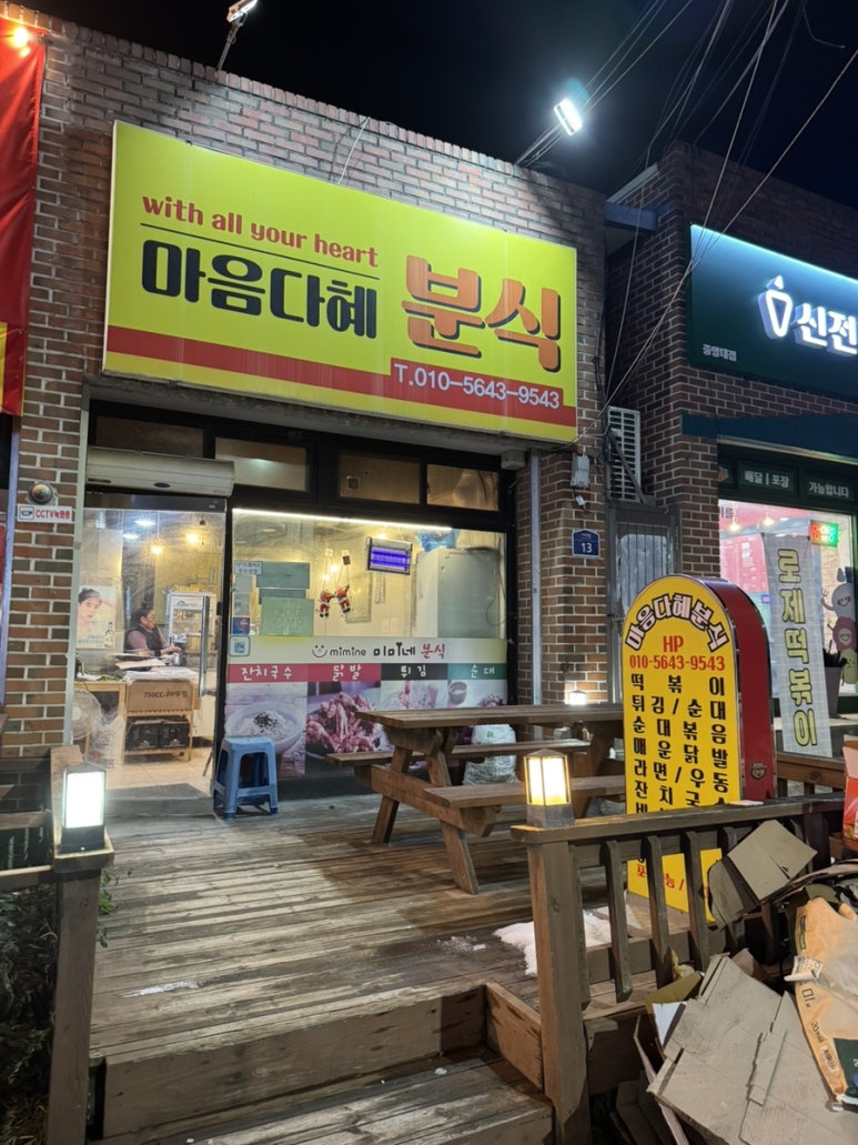 마음다혜분식 이미지