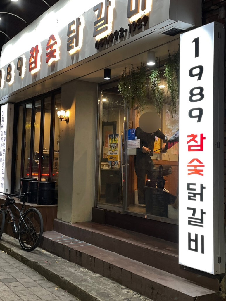 1989참숯닭갈비 이미지