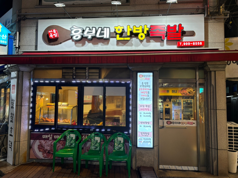 흥부네한방족발 이미지