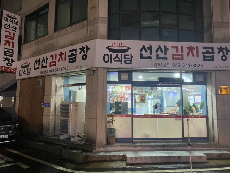 이식당선산김치곱창 이미지