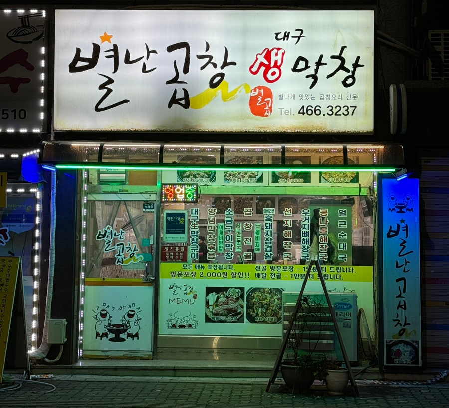 별난곱창푸드 이미지