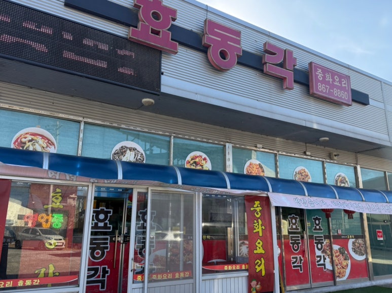 효동각중화요리 이미지