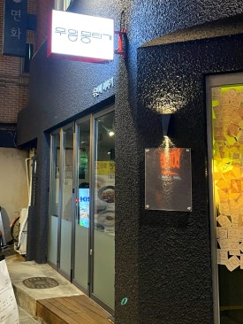 우일뭉티기 두번째 이야기 이미지