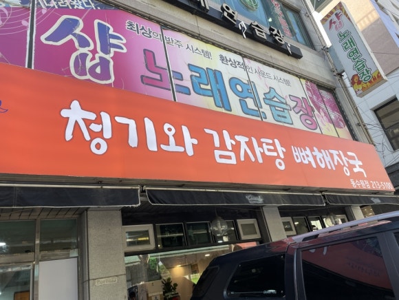 전주청기와감자탕 이미지
