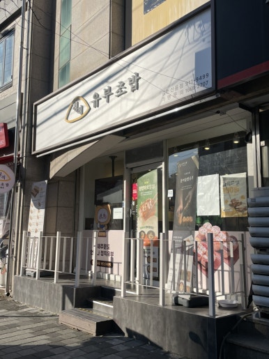 정직유부김천신음점 이미지